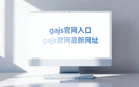gajs官网入口在哪里？gajs官网最新网址是多少