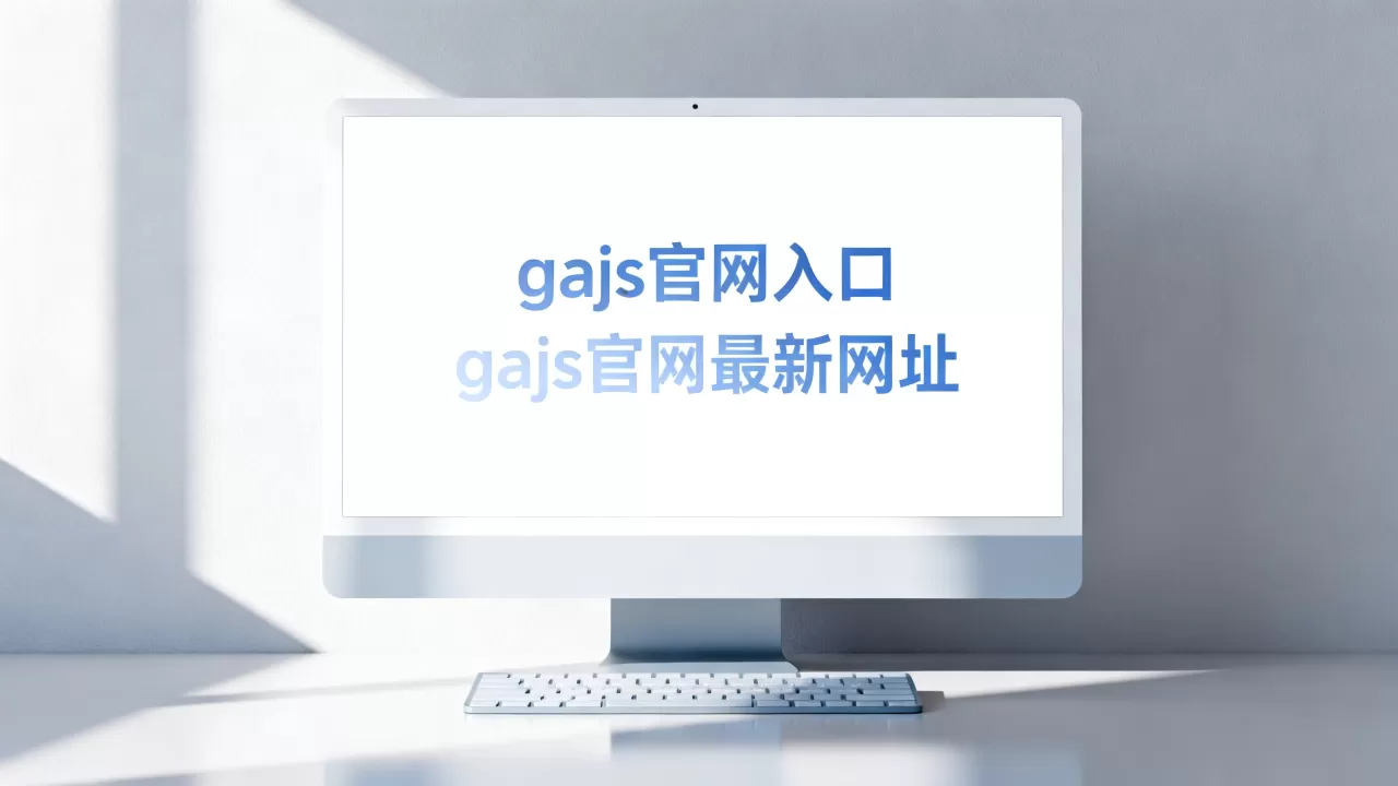 gajs官网入口在哪里?gajs官网最新网址是多少 gajs官网入口在哪里?gajs官网最新网址是多少