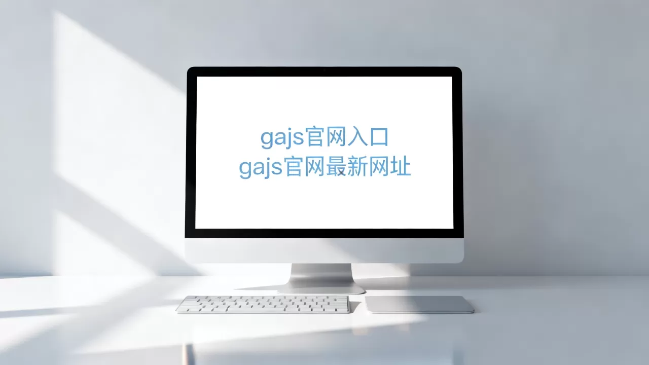 gajs官网入口在哪里?gajs官网最新网址是多少 gajs官网入口在哪里?gajs官网最新网址是多少