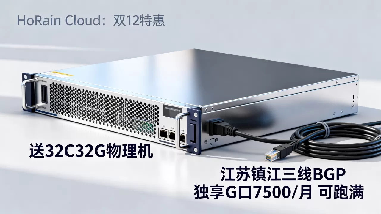 HoRain Cloud:双12特惠 江苏镇江三线BGP独享G口7500/月 可跑满 送32C32G物理机 HoRain Cloud:双12特惠 江苏镇江三线BGP独享G口7500/月 可跑满 送32C32G物理机