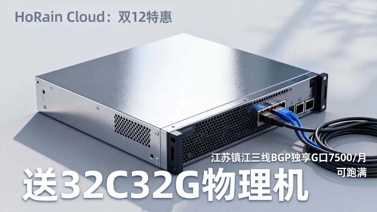 HoRain Cloud:双12特惠 江苏镇江三线BGP独享G口7500/月 可跑满 送32C32G物理机 HoRain Cloud:双12特惠 江苏镇江三线BGP独享G口7500/月 可跑满 送32C32G物理机