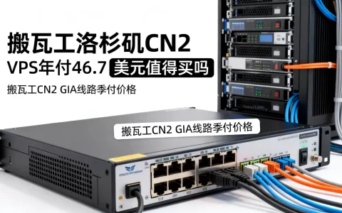 搬瓦工洛杉矶CN2 VPS年付46.7美元值得买吗，搬瓦工CN2 GIA线路季付价格