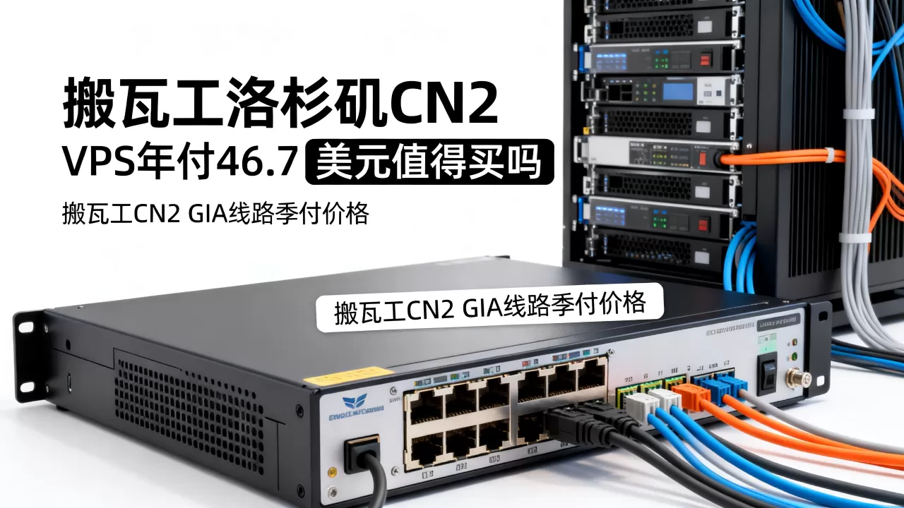 搬瓦工洛杉矶CN2 VPS年付46.7美元值得买吗,搬瓦工CN2 GIA线路季付价格 搬瓦工洛杉矶CN2 VPS年付46.7美元值得买吗,搬瓦工CN2 GIA线路季付价格