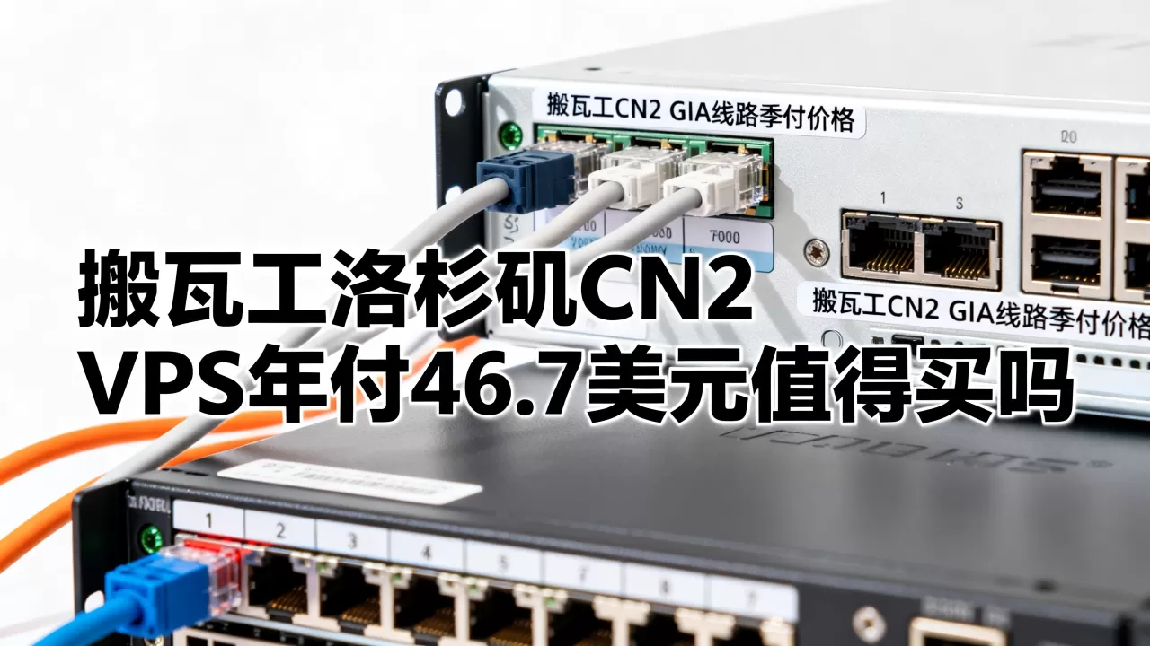 搬瓦工洛杉矶CN2 VPS年付46.7美元值得买吗,搬瓦工CN2 GIA线路季付价格 搬瓦工洛杉矶CN2 VPS年付46.7美元值得买吗,搬瓦工CN2 GIA线路季付价格