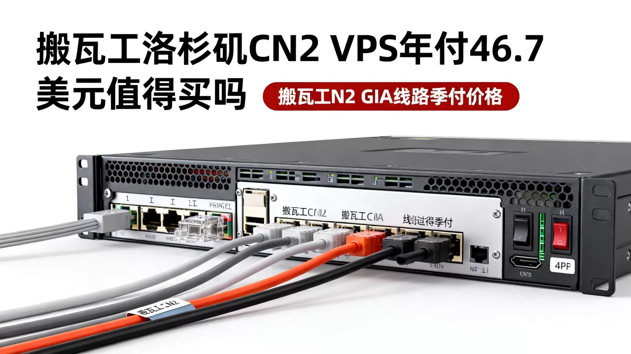 搬瓦工洛杉矶CN2 VPS年付46.7美元值得买吗,搬瓦工CN2 GIA线路季付价格 搬瓦工洛杉矶CN2 VPS年付46.7美元值得买吗,搬瓦工CN2 GIA线路季付价格