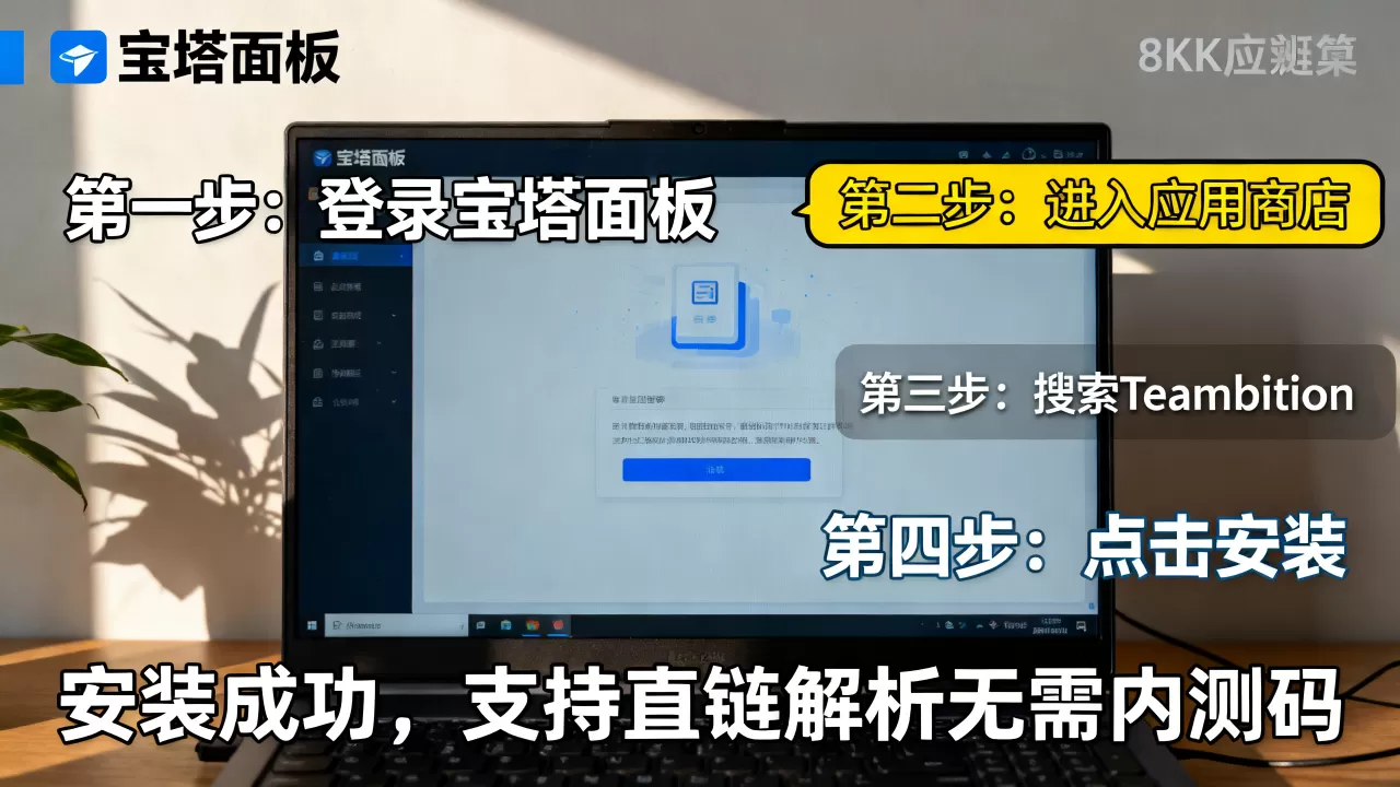 宝塔面板如何安装Teambition?支持直链解析无需内测码 宝塔面板如何安装Teambition?支持直链解析无需内测码
