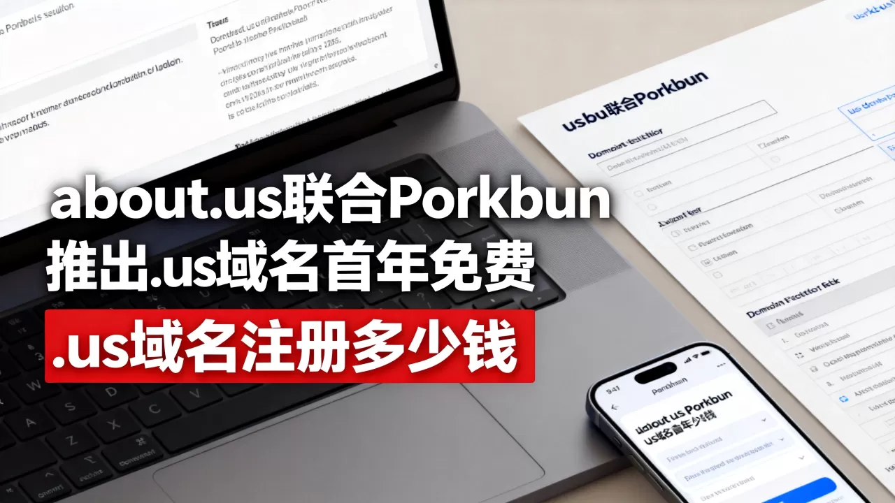 about.us联合Porkbun推出.us域名首年免费，.us域名注册多少钱