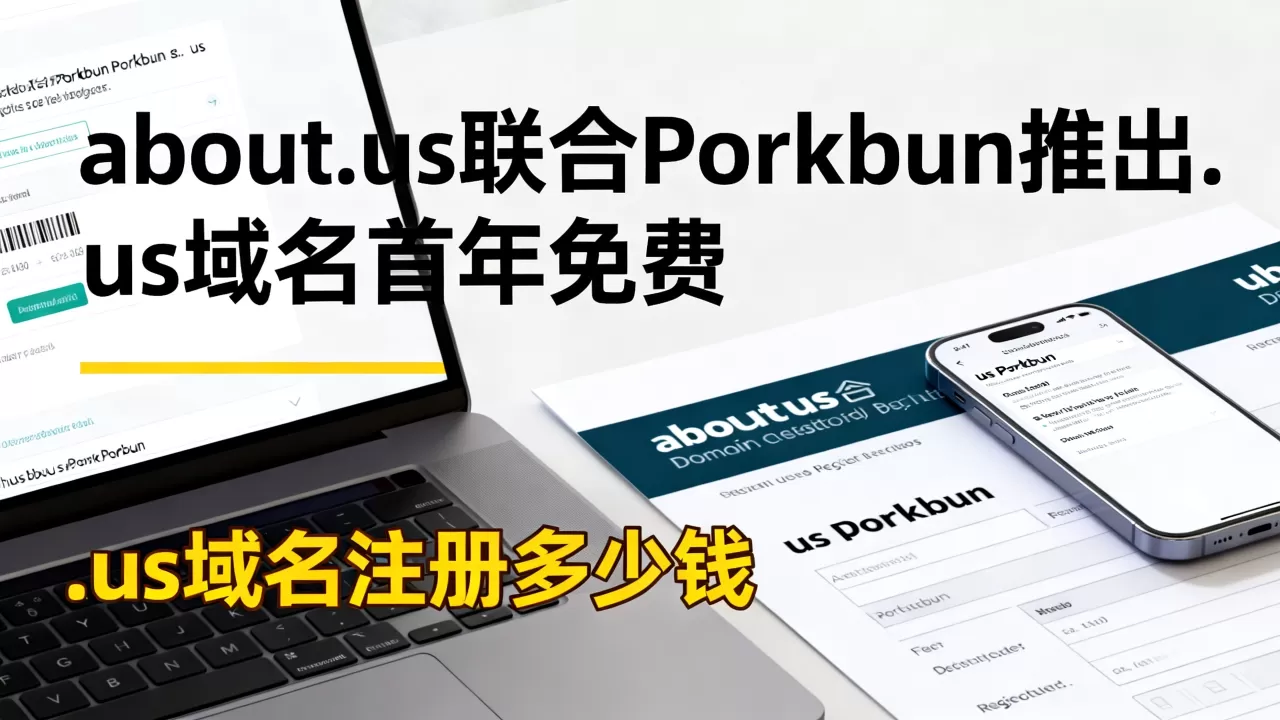 about.us联合Porkbun推出.us域名首年免费，.us域名注册多少钱