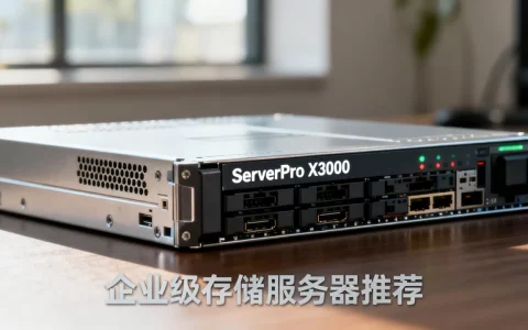 公司用存储服务器怎么选？企业级存储服务器推荐