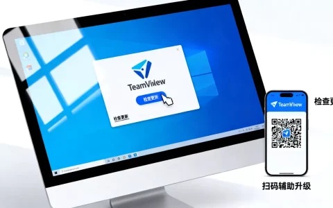 TeamViewer怎么更新版本？如何升级最新稳定版