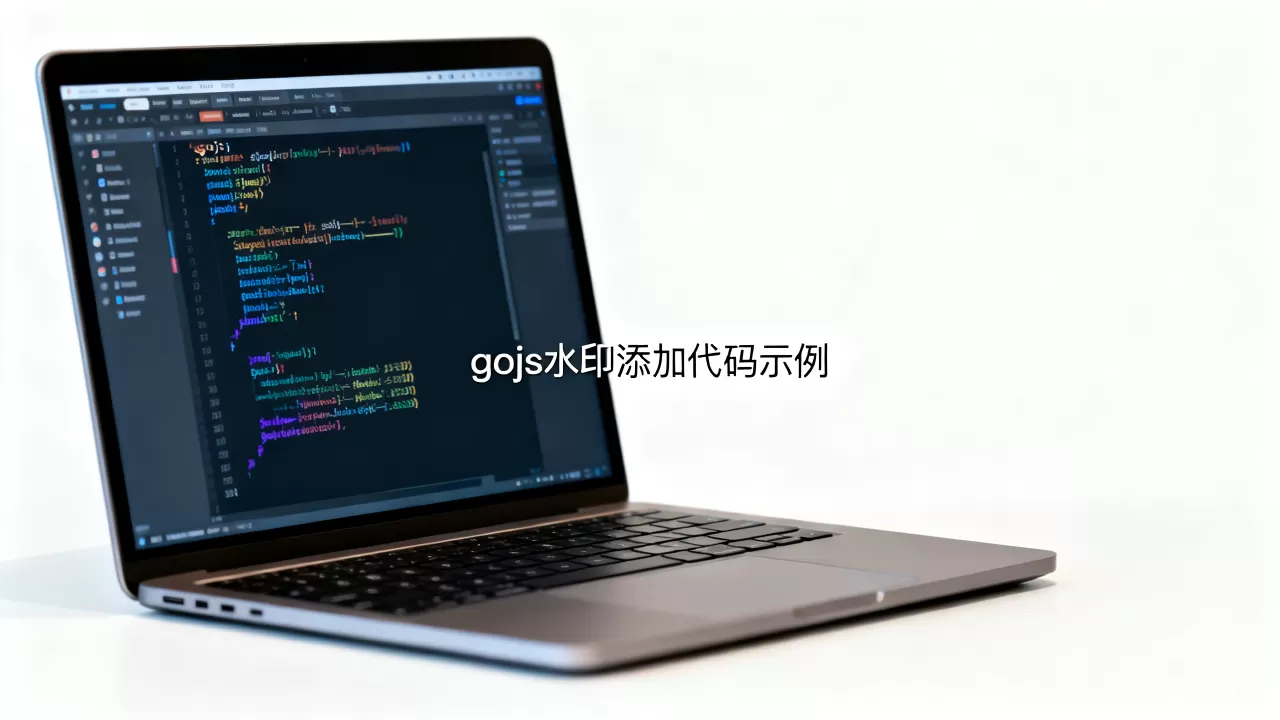 gojs水印怎么添加?gojs添加水印代码 gojs水印怎么添加?gojs添加水印代码