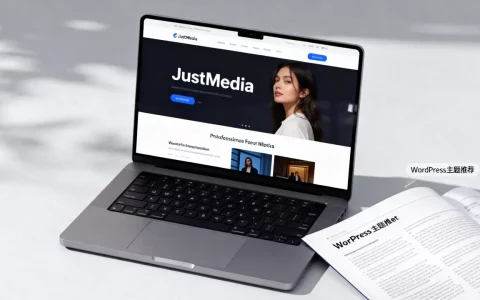 JustMedia主题好用吗？WordPress主题推荐