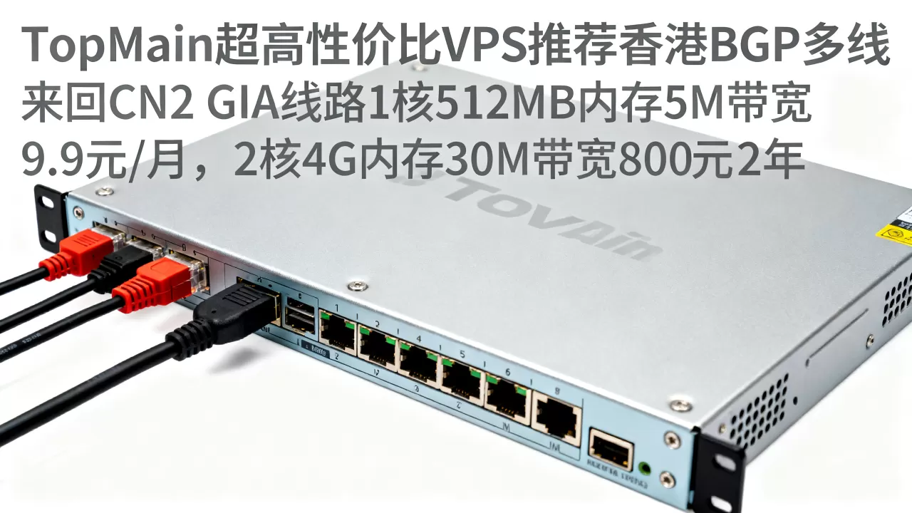 TopMain超高性价比VPS推荐香港BGP多线 来回CN2 GIA线路1核512MB内存5M带宽9.9元/月,2核4G内存30M带宽800元/2年 TopMain超高性价比VPS推荐香港BGP多线 来回CN2 GIA线路1核512MB内存5M带宽9.9元/月,2核4G内存30M带宽800元/2年