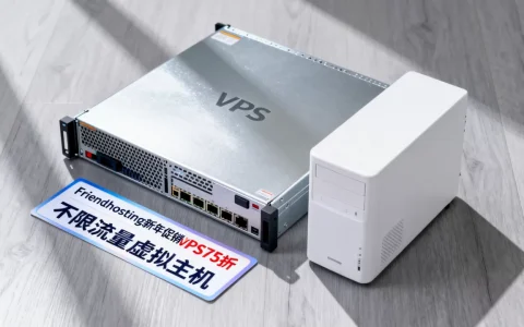 Friendhosting新年促销VPS75折，不限流量虚拟主机怎么买