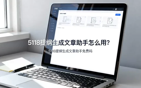 5118提纲生成文章助手怎么用？5118提纲生成文章助手免费吗
