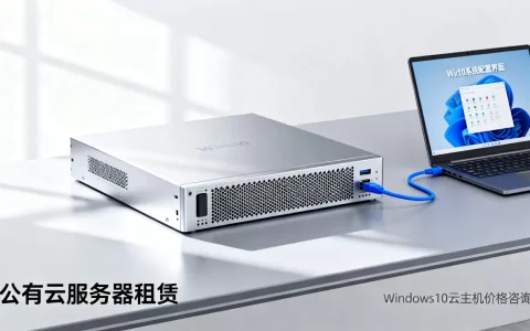 公有云Win10服务器租赁靠谱吗？租用Windows10云服务器多少钱