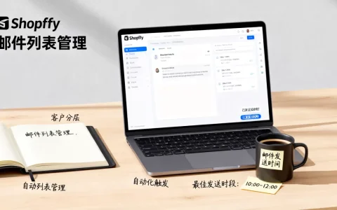 Shopify邮件营销怎么操作？Shopify邮件营销教程