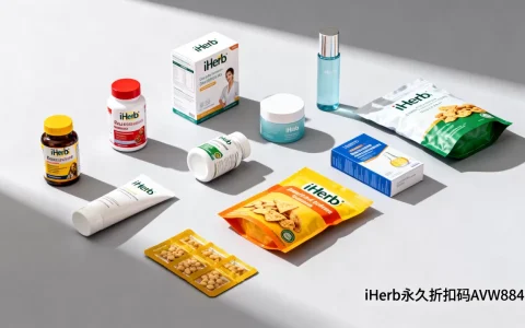 iHerb永久折扣码AVW8840怎么用？海淘购物省钱攻略