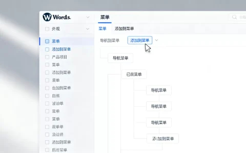 WordPress文章页面怎么加导航菜单？如何添加导航菜单