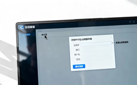 宝塔面板如何添加MySQL远程服务器？宝塔面板配置远程数据库教程