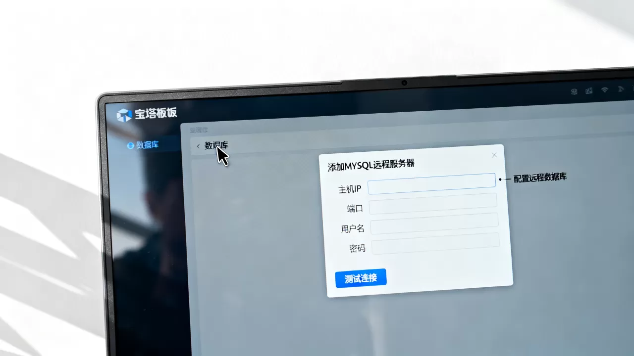 宝塔面板如何添加MySQL远程服务器?宝塔面板配置远程数据库教程 宝塔面板如何添加MySQL远程服务器?宝塔面板配置远程数据库教程