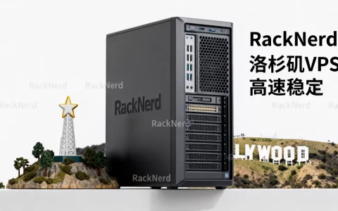 RackNerd美国VPS值得买吗？洛杉矶VPS推荐