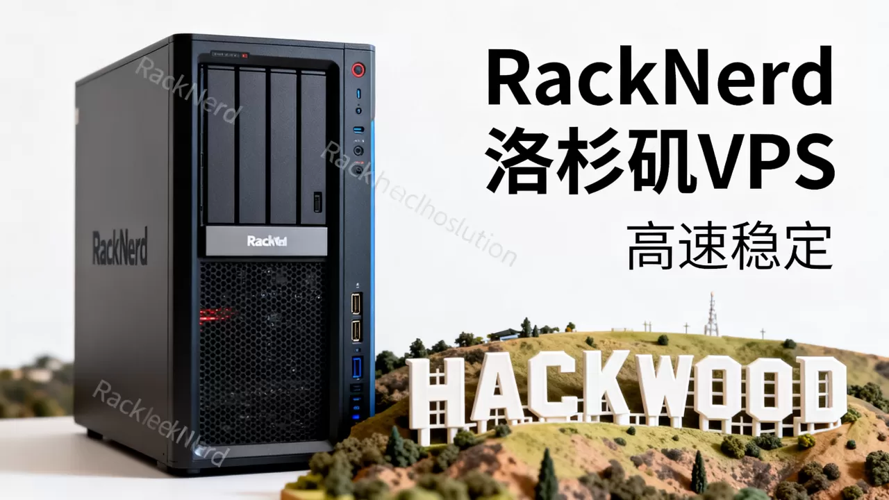 RackNerd美国VPS值得买吗?洛杉矶VPS推荐 RackNerd美国VPS值得买吗?洛杉矶VPS推荐