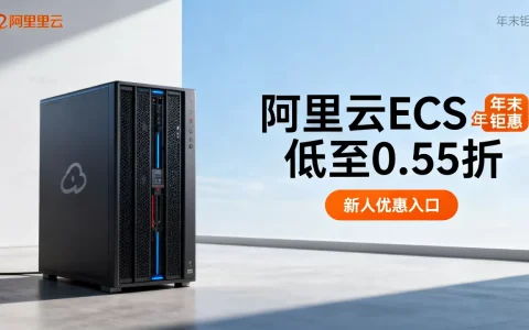 阿里云ECS年末钜惠真的低至0.55折吗？阿里云服务器新人优惠入口