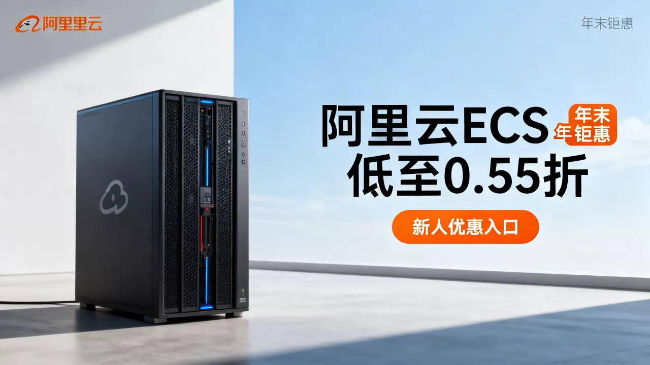 阿里云ECS年末钜惠真的低至0.55折吗？阿里云服务器新人优惠入口