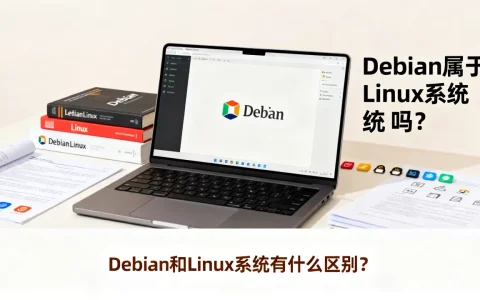 Debian属于Linux系统吗？Debian和Linux系统有什么区别