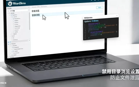 WordPress如何禁用目录浏览？防止网站文件泄露