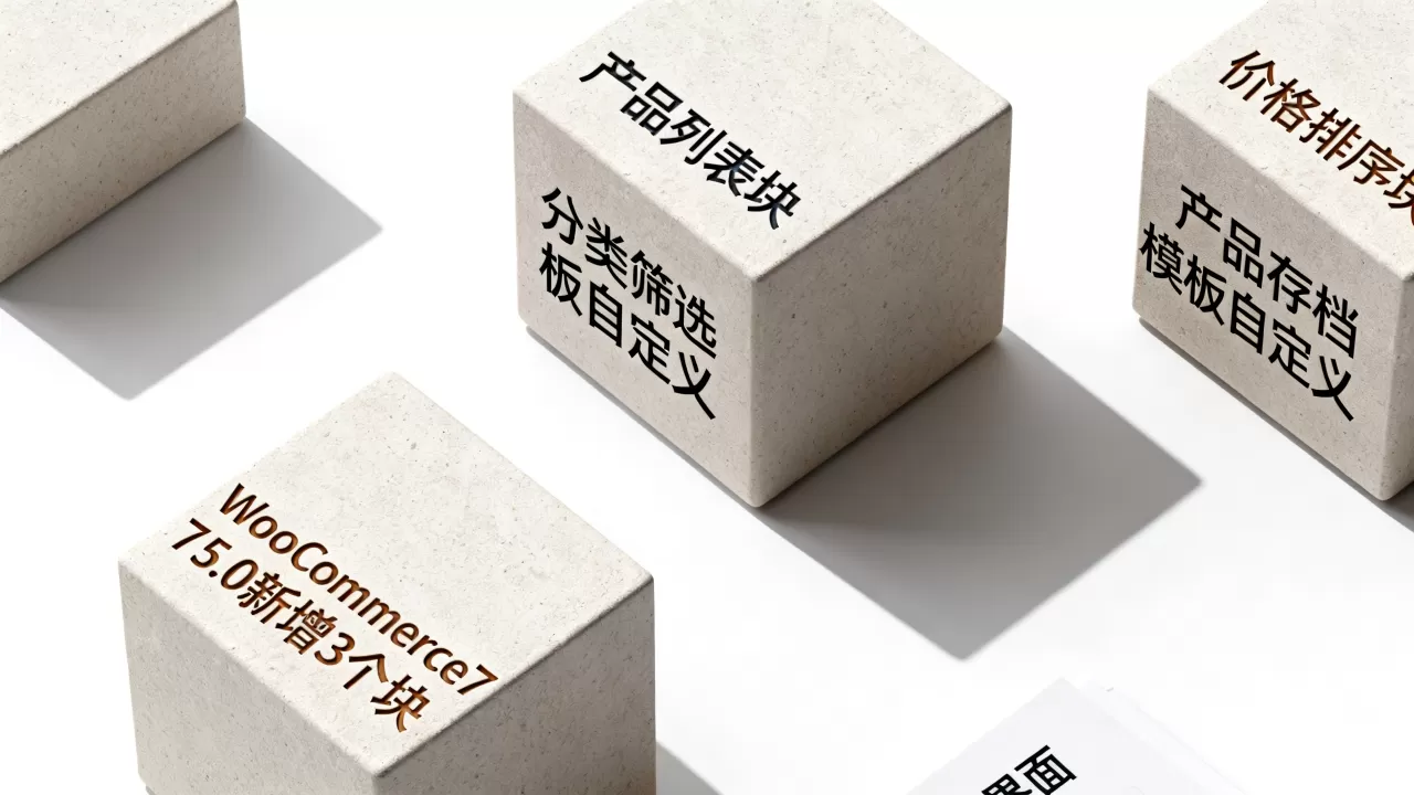 WooCommerce7.5.0新增3个块是什么?产品存档模板如何自定义 WooCommerce7.5.0新增3个块是什么?产品存档模板如何自定义