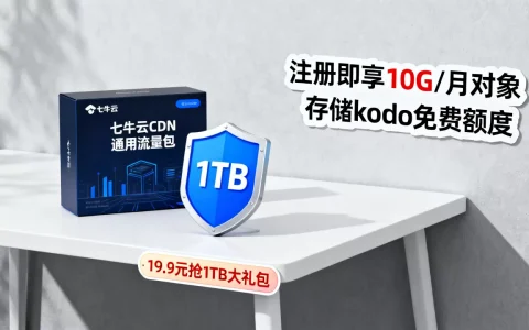 qiniu七牛云CDN通用流量包特惠专场19.9元抢1TB大礼包，注册即享10G/月对象存储kodo免费额度