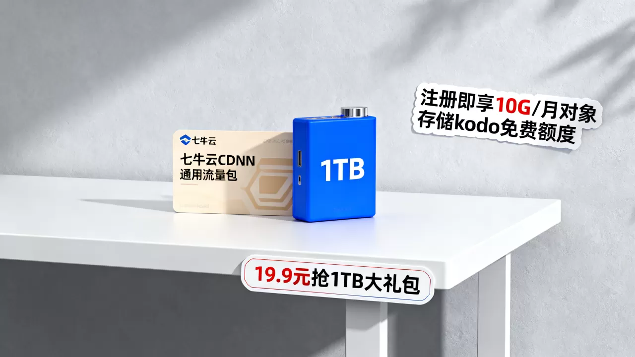 qiniu七牛云CDN通用流量包特惠专场19.9元抢1TB大礼包,注册即享10G/月对象存储kodo免费额度 qiniu七牛云CDN通用流量包特惠专场19.9元抢1TB大礼包,注册即享10G/月对象存储kodo免费额度
