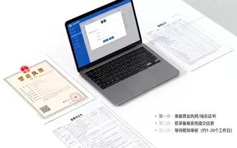 公司网站备案需要多久？公司网站备案流程及注意事项