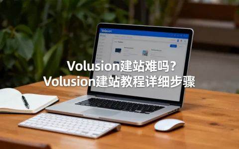 Volusion建站难吗？Volusion建站教程详细步骤