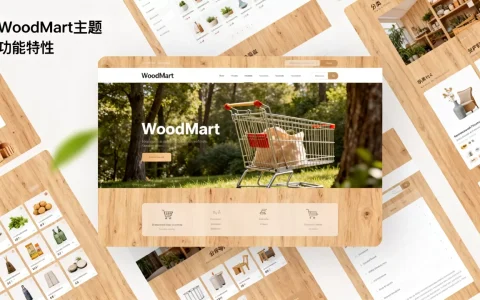 WoodMart主题怎么样？WoodMart主题有哪些功能特性