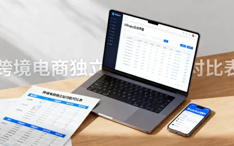 XShoppy和Shopify什么区别？跨境电商独立站哪个更好