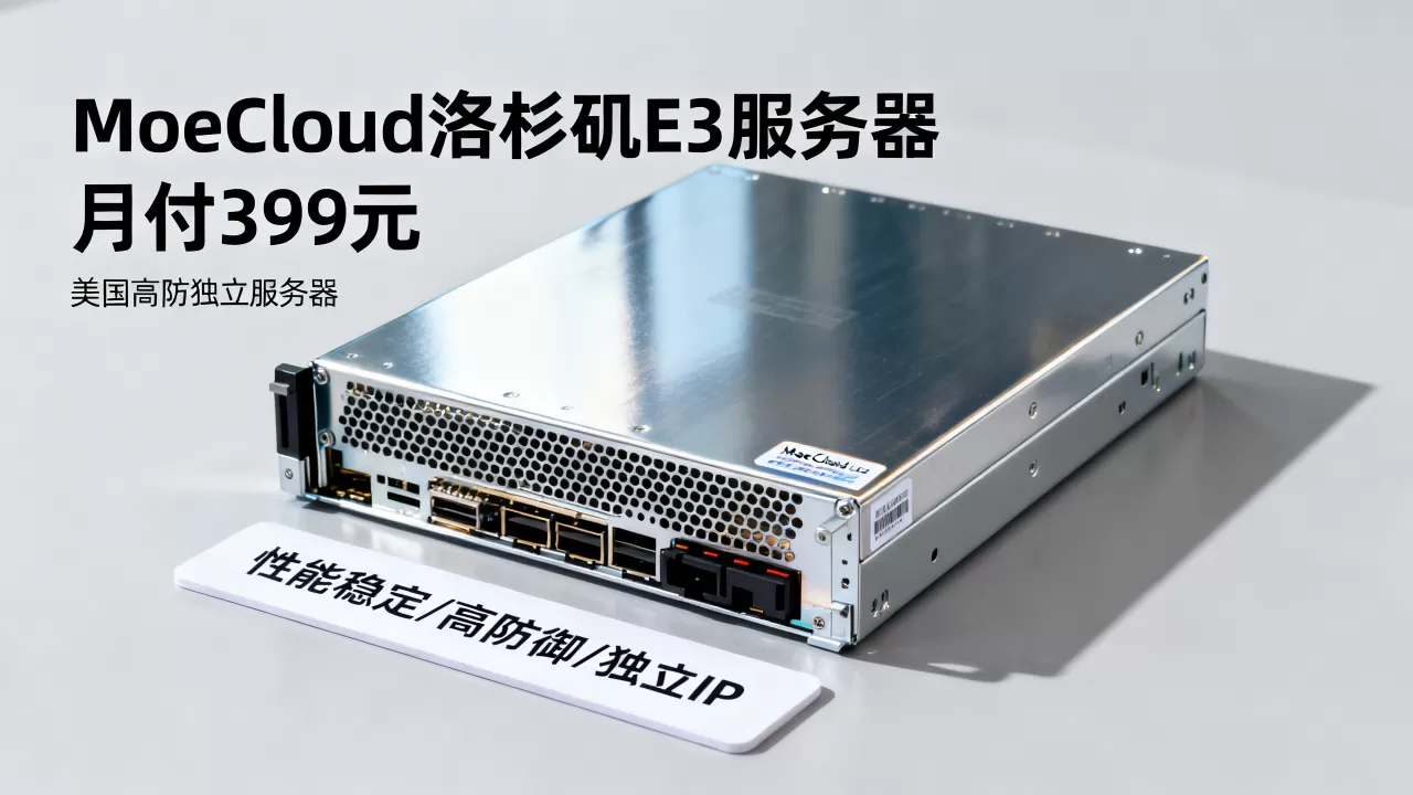 MoeCloud洛杉矶E3服务器月付399元值得买吗,美国高防独立服务器推荐 MoeCloud洛杉矶E3服务器月付399元值得买吗,美国高防独立服务器推荐