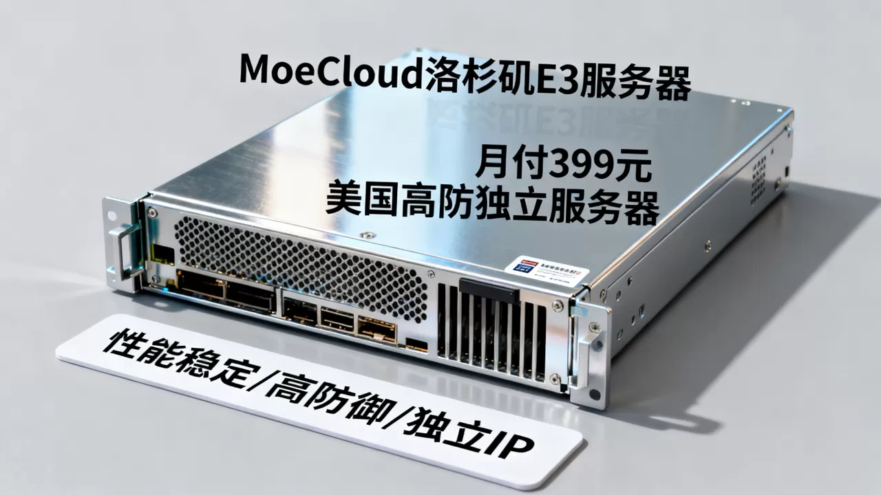MoeCloud洛杉矶E3服务器月付399元值得买吗,美国高防独立服务器推荐 MoeCloud洛杉矶E3服务器月付399元值得买吗,美国高防独立服务器推荐