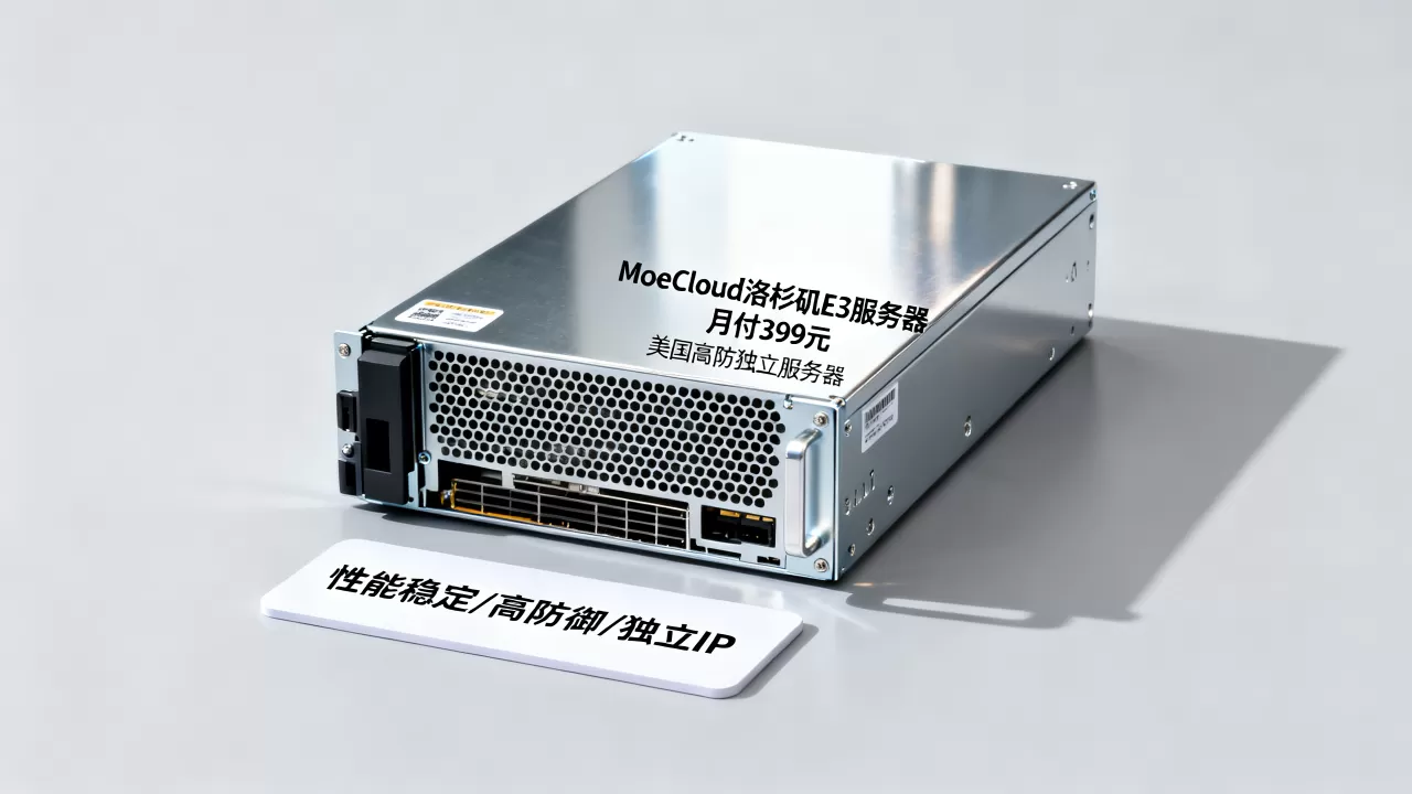 MoeCloud洛杉矶E3服务器月付399元值得买吗,美国高防独立服务器推荐 MoeCloud洛杉矶E3服务器月付399元值得买吗,美国高防独立服务器推荐