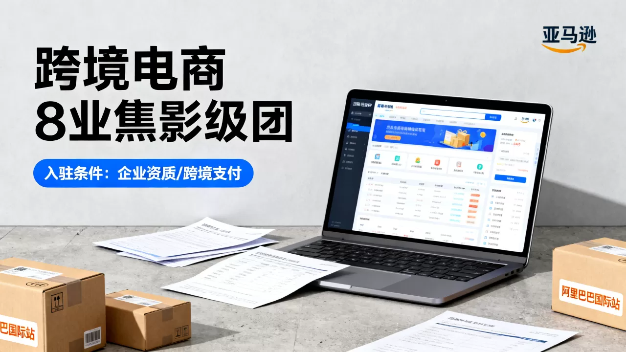 十大外贸跨境电商平台哪个最好?2026年最新排名及入驻条件 十大外贸跨境电商平台哪个最好?2026年最新排名及入驻条件