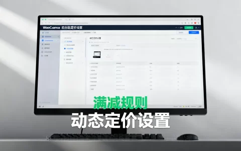 WooCommerce动态定价怎么设置？如何设置满减折扣