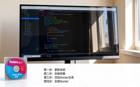 Fedora 38/37怎么安装Docker？Linux配置Docker详细步骤
