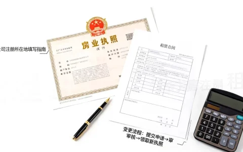 公司注册所在地怎么填？公司注册地址变更流程