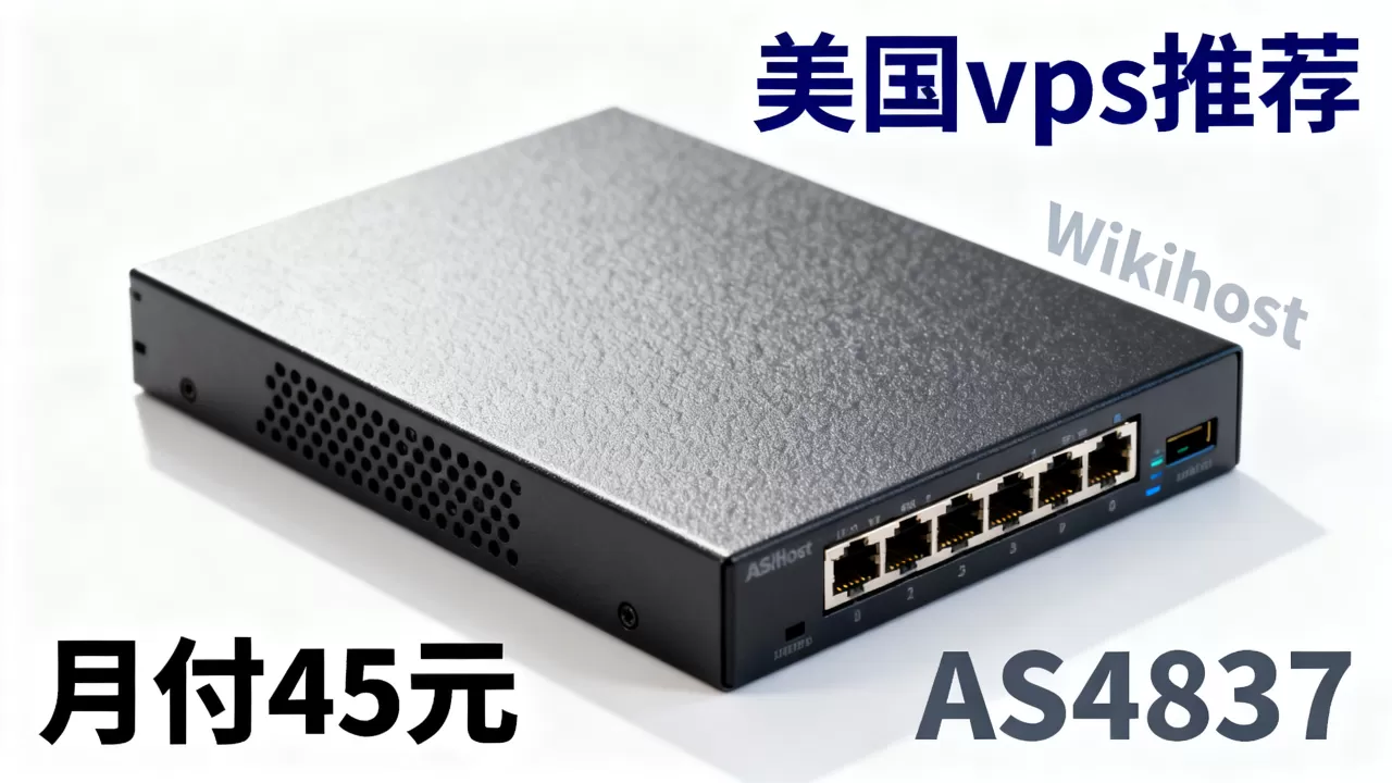 Wikihost洛杉矶AS4837月付45元值得买吗，美国vps推荐