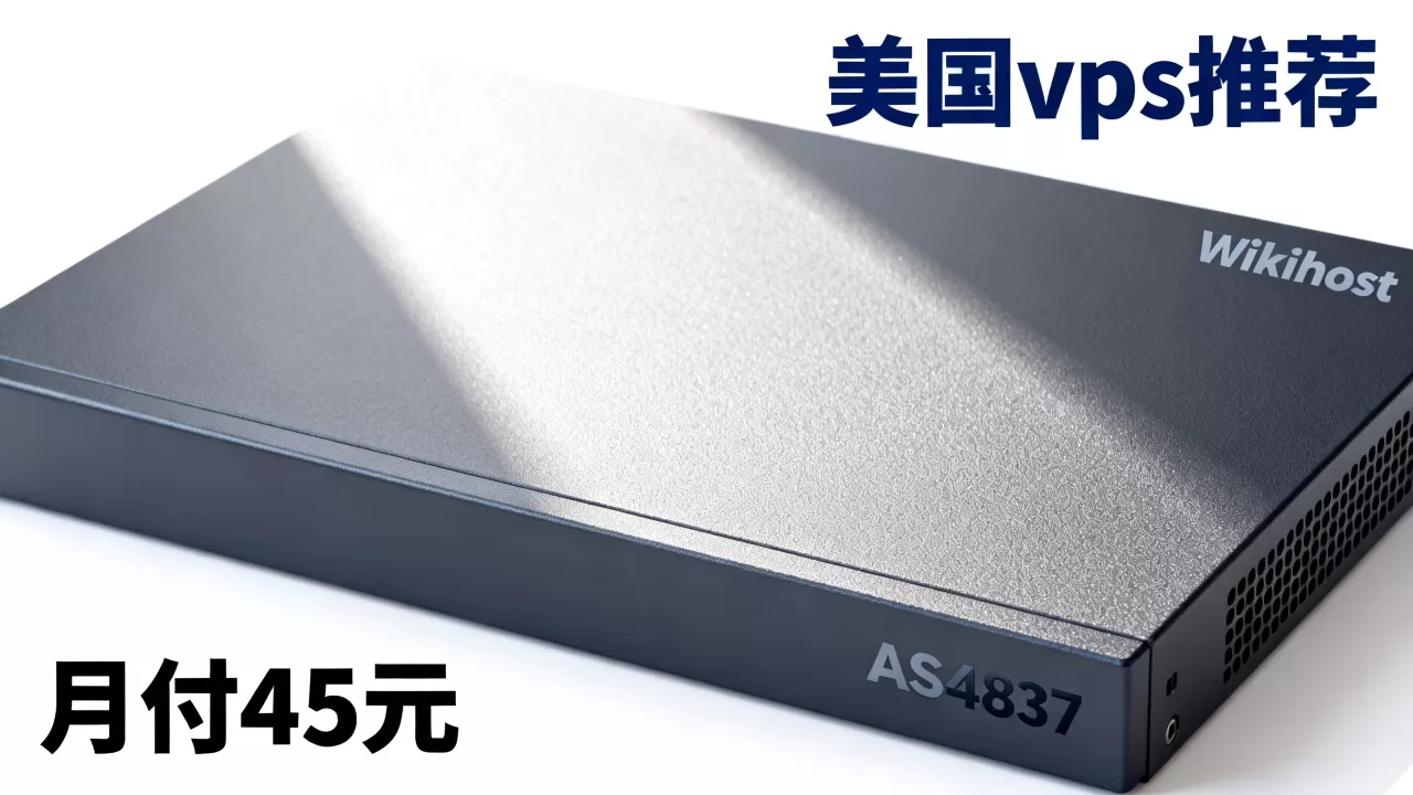 Wikihost洛杉矶AS4837月付45元值得买吗，美国vps推荐