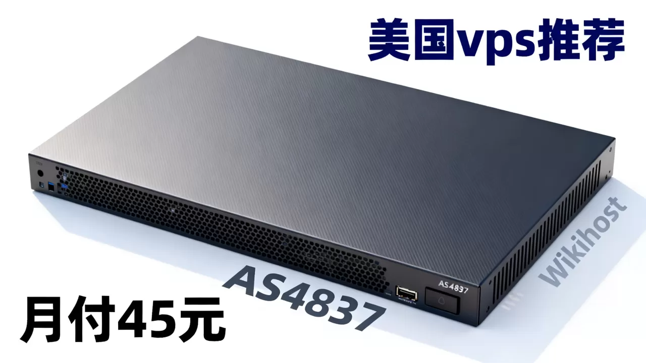 Wikihost洛杉矶AS4837月付45元值得买吗，美国vps推荐