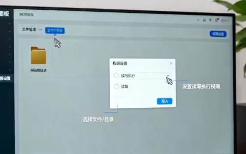 宝塔面板如何设置文件或目录权限？宝塔面板文件权限设置教程