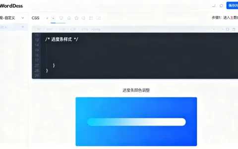 WordPress怎么添加CSS进度条？WordPress添加CSS进度条具体操作方法
